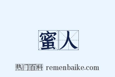 蜜人是什么意思的图片